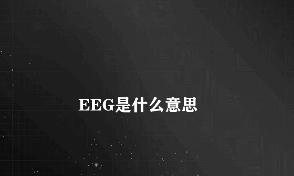 
        EEG是什么意思
    