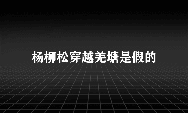 杨柳松穿越羌塘是假的