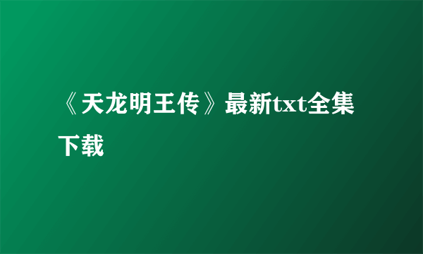 《天龙明王传》最新txt全集下载