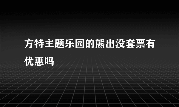 方特主题乐园的熊出没套票有优惠吗