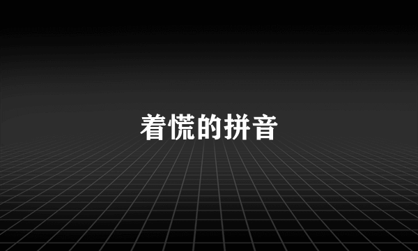 着慌的拼音