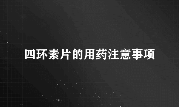 四环素片的用药注意事项