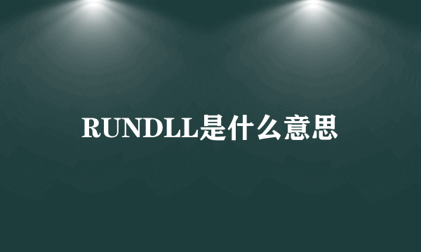 RUNDLL是什么意思