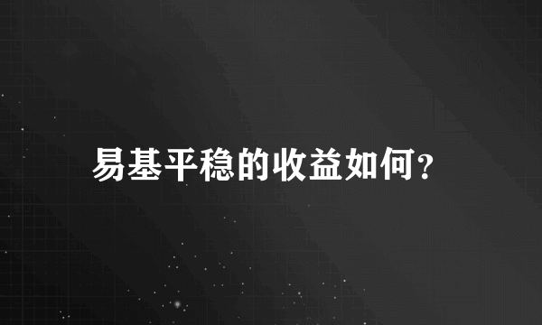 易基平稳的收益如何？