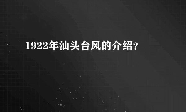 1922年汕头台风的介绍？