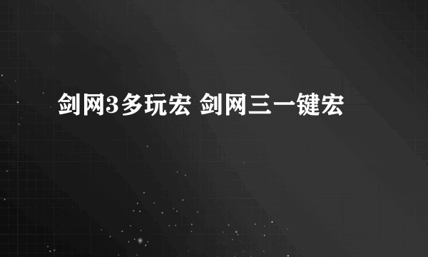 剑网3多玩宏 剑网三一键宏