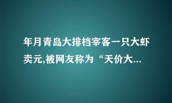 年月青岛大排档宰客一只大虾卖元,被网友称为“天价大虾”,为了弄清楚大虾的实际价格与利润,记者调查了某虾类养殖户,在一个虾池中养殖一种虾,每季养殖成本为元,此虾的市场价格和虾池的产量均具有随机性,且互不影响,其具体情况如下表:(I)设表示在这个虾池养殖季这种虾的利润,求的分布列和期望;(II)若在这个虾池中连续季养殖这种虾,求这季中至少有季的利润不少于元的概率.