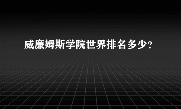 威廉姆斯学院世界排名多少？