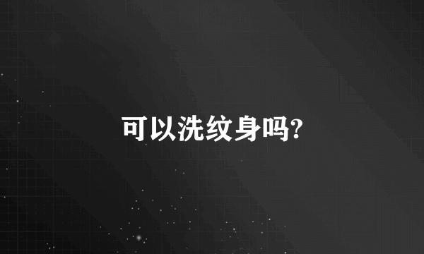 可以洗纹身吗?