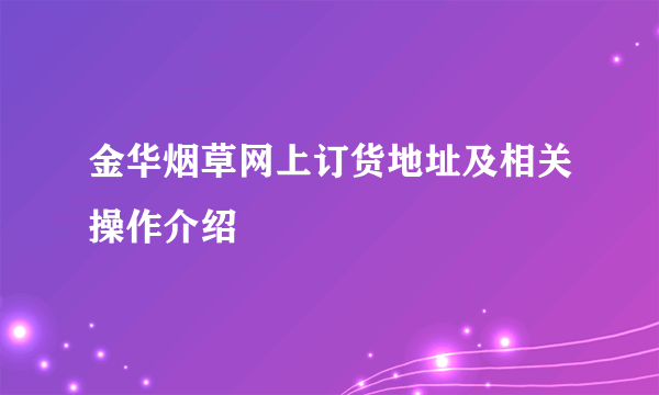 金华烟草网上订货地址及相关操作介绍