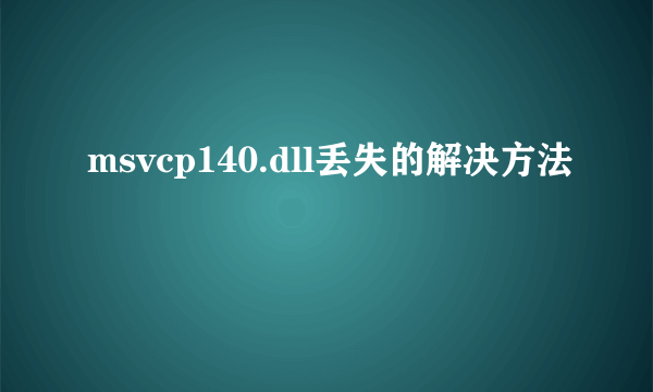 msvcp140.dll丢失的解决方法