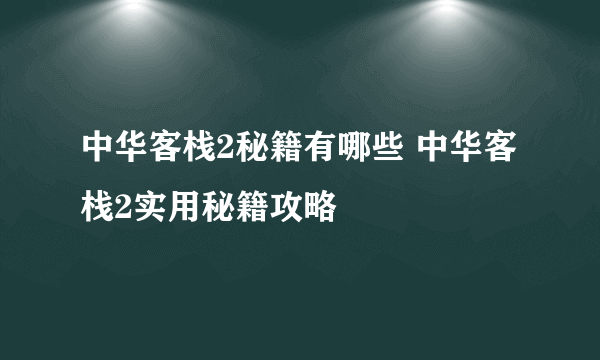 中华客栈2秘籍有哪些 中华客栈2实用秘籍攻略