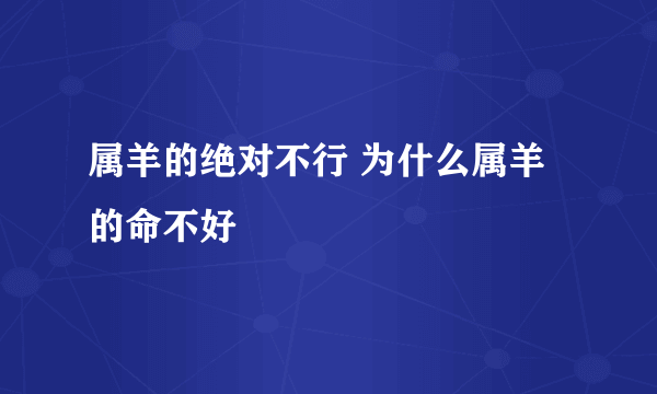 属羊的绝对不行 为什么属羊的命不好