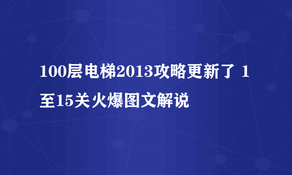 100层电梯2013攻略更新了 1至15关火爆图文解说