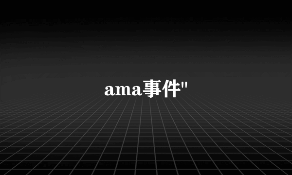 ama事件