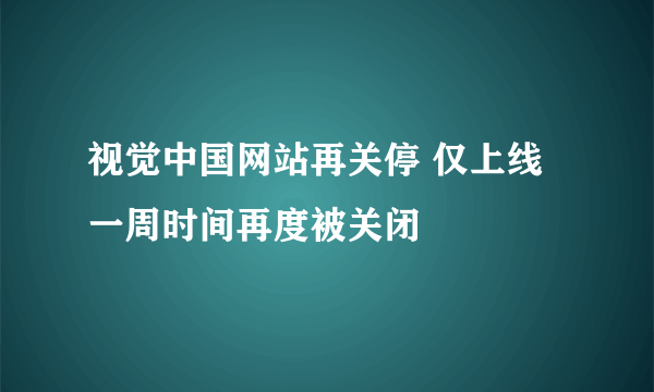 视觉中国网站再关停 仅上线一周时间再度被关闭