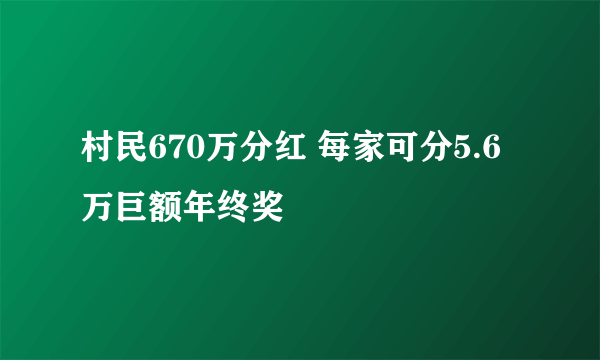 村民670万分红 每家可分5.6万巨额年终奖