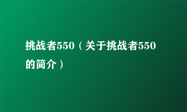 挑战者550（关于挑战者550的简介）