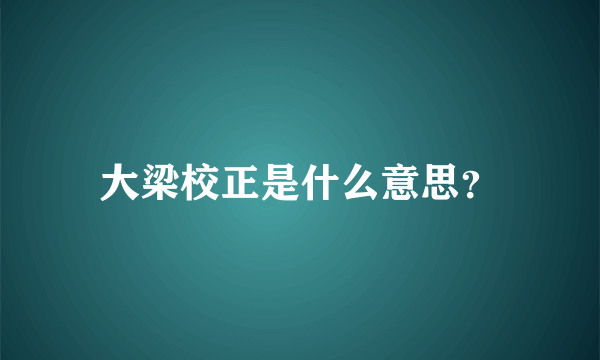 大梁校正是什么意思？