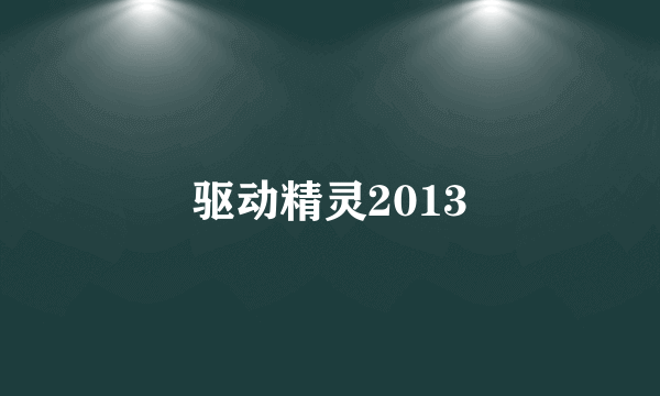 驱动精灵2013