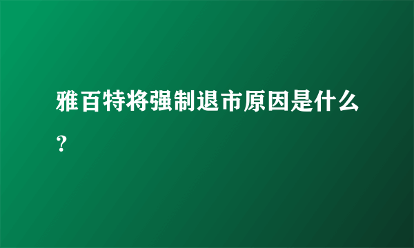 雅百特将强制退市原因是什么？