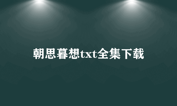 朝思暮想txt全集下载