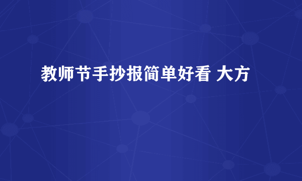 教师节手抄报简单好看 大方