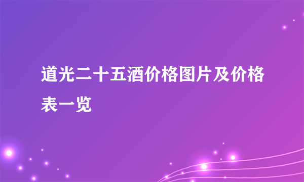 道光二十五酒价格图片及价格表一览