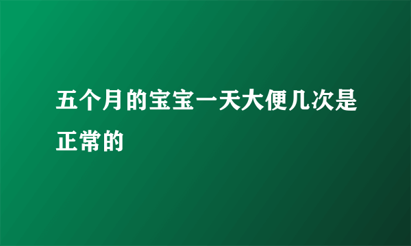 五个月的宝宝一天大便几次是正常的