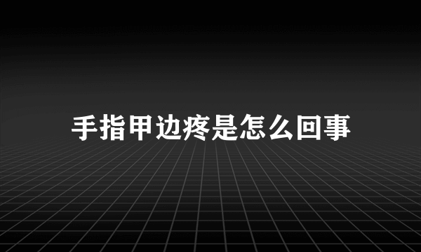 手指甲边疼是怎么回事