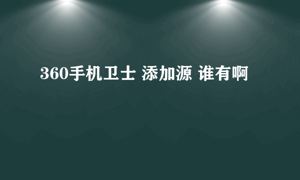 360手机卫士 添加源 谁有啊