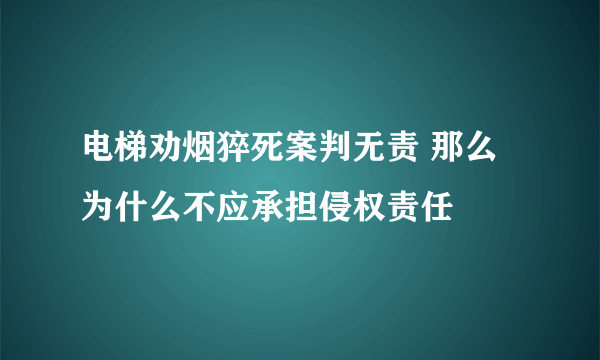 电梯劝烟猝死案判无责 那么为什么不应承担侵权责任