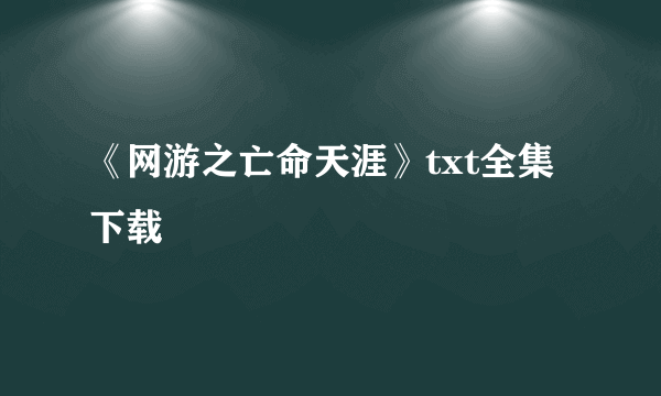 《网游之亡命天涯》txt全集下载