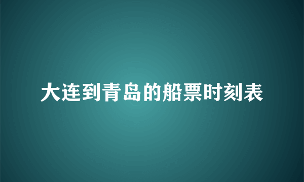 大连到青岛的船票时刻表