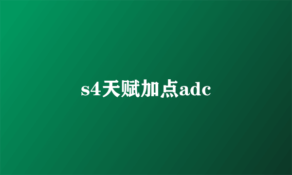 s4天赋加点adc