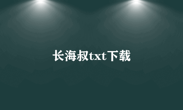 长海叔txt下载