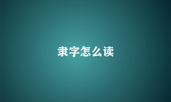 隶字怎么读