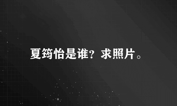 夏筠怡是谁？求照片。