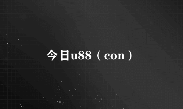 今日u88（con）