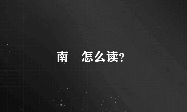 南媞怎么读？