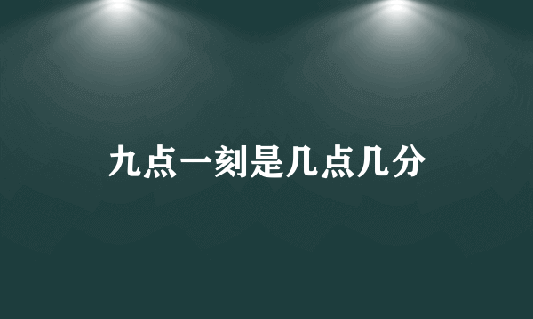 九点一刻是几点几分