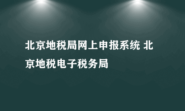 北京地税局网上申报系统 北京地税电子税务局