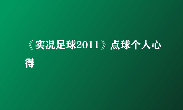 《实况足球2011》点球个人心得