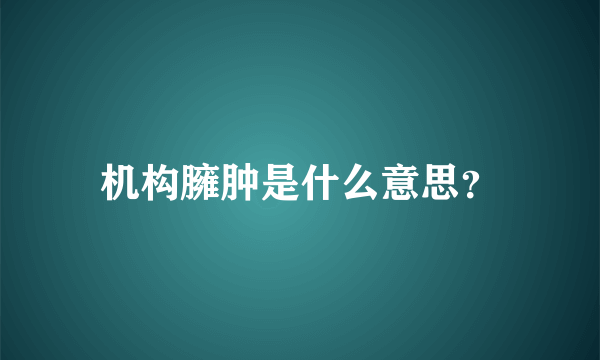 机构臃肿是什么意思？