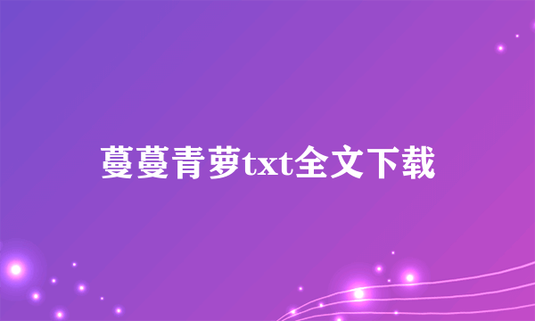 蔓蔓青萝txt全文下载