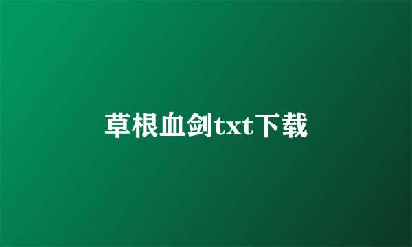 草根血剑txt下载