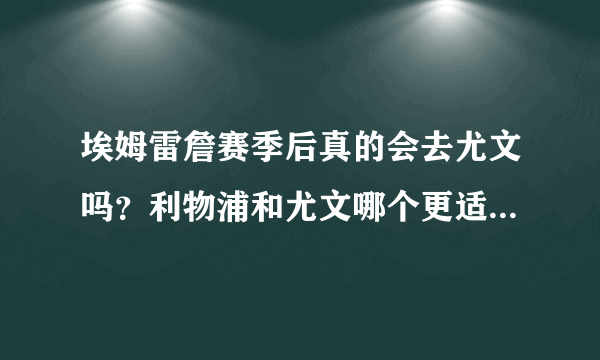 埃姆雷詹赛季后真的会去尤文吗？利物浦和尤文哪个更适合他的成长？