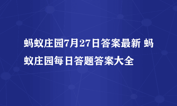 蚂蚁庄园7月27日答案最新 蚂蚁庄园每日答题答案大全