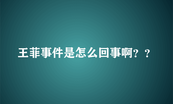 王菲事件是怎么回事啊？？