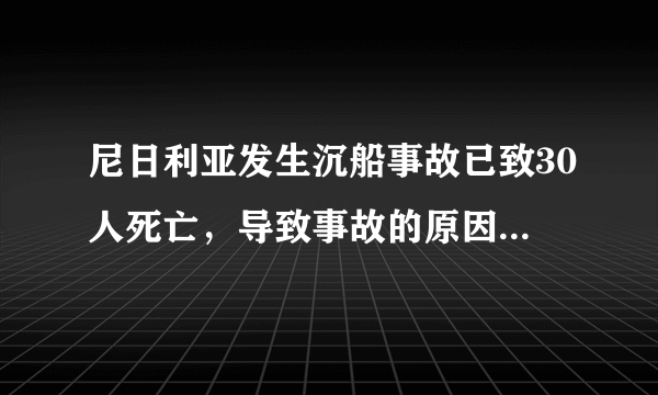 尼日利亚发生沉船事故已致30人死亡，导致事故的原因是什么？